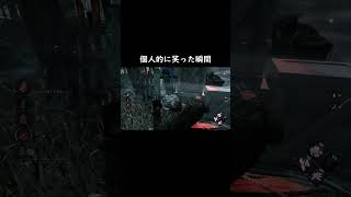 【DbD】個人的に笑った瞬間 #shorts