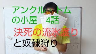 無料。18分。4話。命がけの流氷渡りと奴隷狩りという商い[アンクル・トムの小屋 761頁 1811~96 ストウ夫人 アメリカ文学]