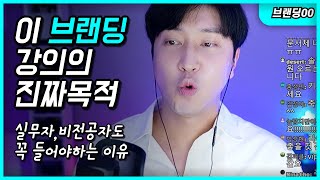 (EP.00) 이 브랜딩 강의를 여러분이 꼭 들어야하는 이유 (편집본)