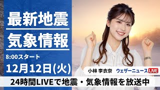 【LIVE】最新気象・地震情報 2023年12月12日(火)/全国的に雨や雪　強雨や強風に要注意＜ウェザーニュースLiVEサンシャイン＞