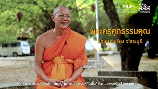 พื้นที่ต้นแบบการสาธารณสงเคราะห์สร้างสังคมสุขภาวะ l พระครูศุภธรรมคุณ