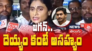 YS Sharmila Shocking Comments on YS Jagan | జగన్.. దెయ్యం కంటే అసహ్యం | Rushikonda Palace | N18V