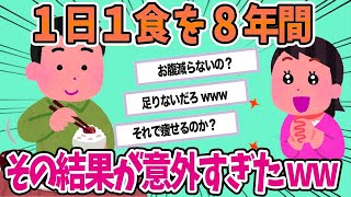 【2ch面白いスレ】「8年間1日1食生活を続けた結果が予想外すぎたｗｗｗｗ」【ゆっくり解説】【バカ】