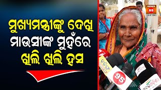 ମୁଖ୍ୟମନ୍ତ୍ରୀଙ୍କୁ ଦେଖି ମାଉସୀଙ୍କ ମୁହଁରେ ଖିଲି ଖିଲି ହସ || CM Mohan Majhi To Hear Public Grievance