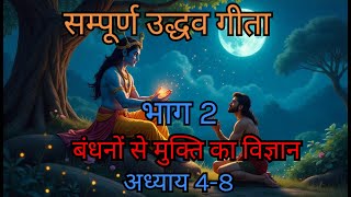 उद्धव गीता: कृष्ण का अंतिम उपदेश उद्धव को | भाग 2 Uddhava Gita: Krishna's Final Teachings to Uddhava