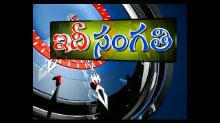 ఇదీసంగతి | Idi Sangathi | 27th Dec '17 | Full Episode