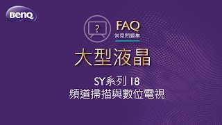 大型液晶SY系列_18_頻道掃描與數位電視｜BenQ FAQ