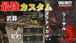 おすすめの最強武器・契約・タクティカル・リーサルはこれ！！【COD ヴァンガード ゾンビ】