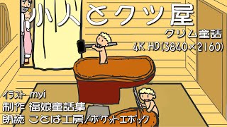 『小人の靴屋』(グリム童話) 夜になると2人の小人が現れて、素敵な靴を作ってくれます。福娘童話集アニメ紙芝居 フル4K HD