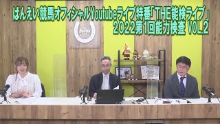 ばんえい競馬オフィシャルYoutubeライブ特番「ＴＨＥ能検ライブ」VO.2