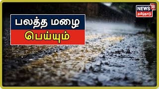 தமிழகத்தில் 7 மாவட்டங்களில் 3 நாட்களுக்கு பலத்த மழை பெய்யும் - சென்னை வானிலை ஆய்வு மையம்