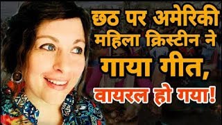 एक अमेरिकन लड़की की छठ के प्रति भक्ति।।