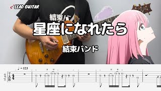 【TAB】If I could be a constellation 星座になれたら / 結束バンド Kessoku Band | Lead Guitar リードギター