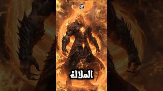 من هو الملاك الذي خلقه الله بلا رحمة؟ تعرف على مالك خازن جهنم!#اكسبلور #shorts #lol #youtube #art