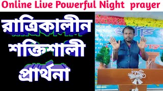 Nightly powerful prayer | রাত্রিকালীন শক্তিশালী প্রার্থনা | Pastor Amit Mondal | #nightprayer