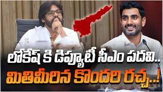 లోకేష్ కి డిప్యూటీ సీఎం పదవి..మితిమీరిన కొందరి రచ్చ | Deputy CM Post Demand For Nara Lokesh