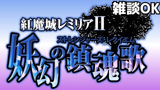 【紅魔城レミリアⅡ　妖幻の鎮魂歌】#3 完全初見実況プレイ