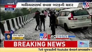 Rajkotના માલિયાસણમાં છવાઇ બરફની ચાદર | Gujarat Weather | Hailstorm | Rajkot Rain | TV9Gujarati