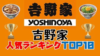 吉野家人気メニューランキング！100年の歴史ここにあり！