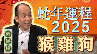 【猴 鷄 狗】.蘇民峰 2025 蛇年生肖運程