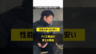 【アイ工務店】性能が良いのに価格が高いわけではない理由 #住宅四天王エース #ハウスメーカー #アイ工務店