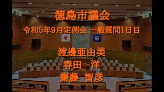 徳島市議会　令和５年９月定例会　一般質問１日目（９月８日）渡邊亜由美、春田洋、齋藤智彦