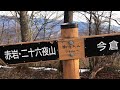 2022 3 14 道坂トンネル「道志」～今倉山～赤岩～道坂トンネル