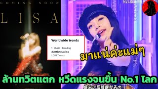 ปลุกคนทั้งโลก LISA POSTER แฟนๆ เจิม หวีดแรงจนทวิตแตก ขึ้นอันดับ 1 เทรนด์โลก