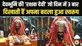 दुनिया का इकलौता ऐसा शक्ति धाम, जहां Dhari Devi दिन में 3 बार दिखाती हैं चमत्कार