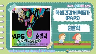 🏃순발력 측정 방법💻ㅣ학생건강체력평가(PAPS)ㅣ🖥2024년 수다ON 콘텐츠🏫