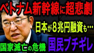 【衝撃】日本が８兆円融資するベトナム新幹線が極限ピンチ！中国と直通運転する鉄道が大変なことに…【海外の反応】