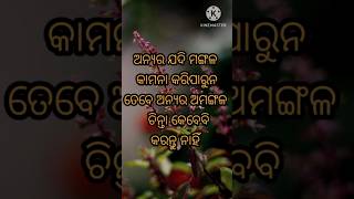 #ଅନ୍ୟର ମଙ୍ଗଳ ❤️🙏#odiamotivational #nitisikhyaodia #motivation #subichar