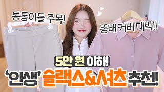 5만원이하‼️통통녀 삶의 질을 높이는 인생 슬랙스\u0026셔츠 추천🧡(+직장인 출근룩,체형커버)