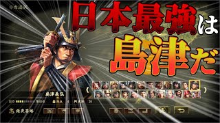 全戦国武将で一番強いのは島津家説 島津家編#1【信長の野望大志PK】