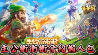 【新遊介紹】主公衝衝衝怎麼玩？ 懶人包介紹