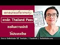 เอกชนท่องเที่ยว กระทุ้งให้ยกเลิก thailand pass ขอคืนความปกติให้กับประเทศ gonoguide news