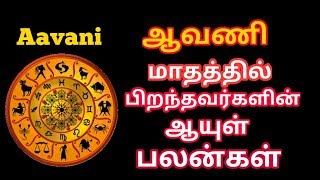 ஆவணி மாதம் பிறந்தவர்கள் | ஆயுள் பலன்கள் | Barth of month Aavani | Life time palangal - Avani