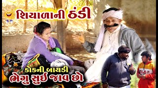 શિયાળાની ઠંડી । કોકની બાયડી ભેગું સુઈ જાવ છો ?। Shiyala Ni Dhandi | Gujarati Comedy | AD Media