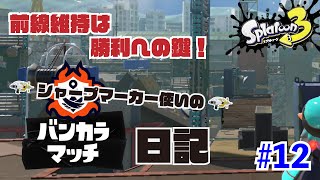 【Splatoon3】前線把握は対面練習より重要です。　#12【チョウザメ：アサリ】 ~シャープマーカー使いのバンカラマッチ日記~