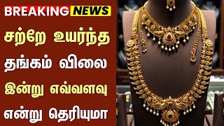 💹 10/01/2025 அதிரடி இன்று தங்கம் விலை நிலவரம் | Today gold Rate | Gold Rate Today @TamilGoldPrice