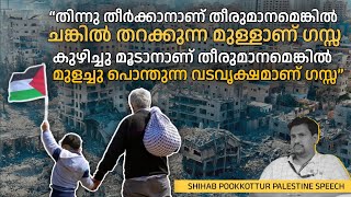 ഫലസ്തീനൊപ്പം ചേർന്നു നിൽക്കാം | Shihab Pookkottur Speech #Palestine🇵🇸