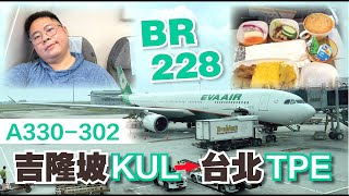 【Flight Review飛行記錄】EVA Airways 長榮航空 BR228｜ A330-302經濟艙Seat 38K｜印度素食餐（AVML)