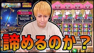 【ドラクエウォーク】おまえ諦めるのか？『さとり全装備4凸+25』を!!【ぎこちゃん】