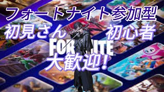 ［フォートナイト参加型］初見さん・初心者大歓迎！#フォトナ#フォートナイト#参加型