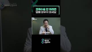 코 수술 후 담배 피면 왜 안됨?