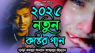 🥀সেরা কষ্টের গান😭 Proti Rate Ami Kede Kori Vor । Monir Sarker💔টিকটক ভাইরাল কষ্টের গান ২০২৫🔥