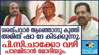 ncp, pawar വള്ളിനിക്കറിട്ട് നടന്ന കാലത്ത് തുടങ്ങിയതാണ്.