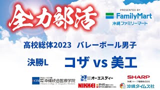 【高校総体2023】バレーボール 男子決勝リーグBコート③　コザVS美里工