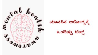 ಮಾನಸಿಕ ಆರೋಗ್ಯಕ್ಕೆ ಒಂದಿಷ್ಟು ಟಿಪ್ಸ್|tips for mental health|