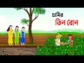 চাষির তিন বোন | Bangla Animation Golpo | Bengali Fairy Tales Cartoon | Dhada Point কাটুন